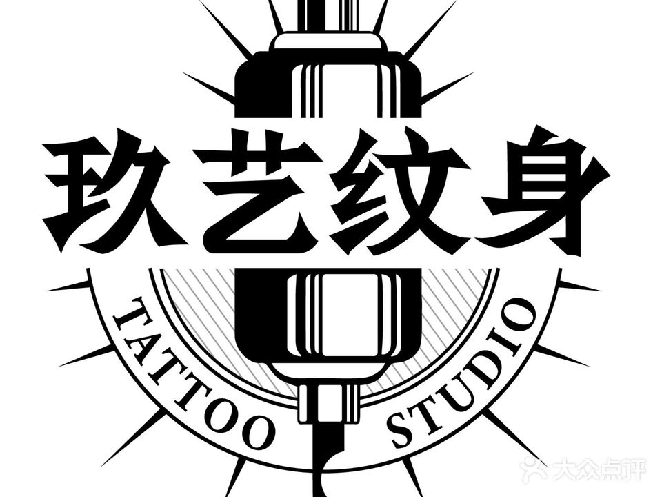 玖艺纹身刺青.Tattoo(钟村店)