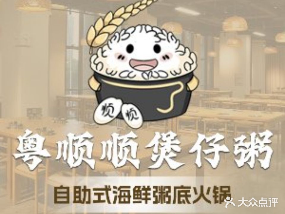 粤顺顺·煲仔粥(惠阳店)