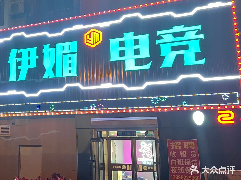 伊媚电竞馆