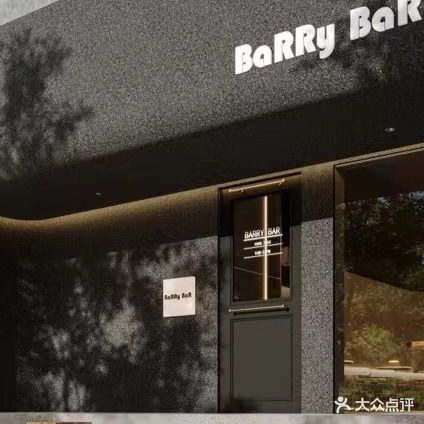 Berry·Bar·百里(滨江店)