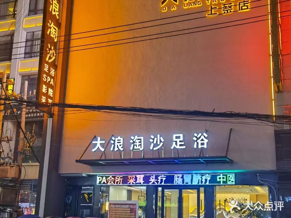 大浪淘沙足浴(上蔡店)