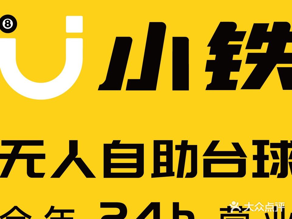 小铁24h无人自助台球(佛山南海紫金城店)