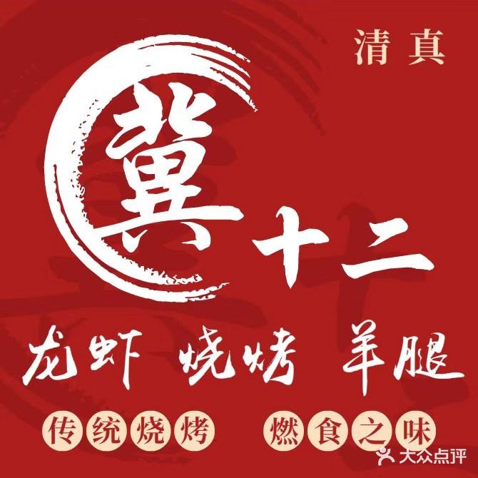 清穆园·羊蝎子·烧烤(群安街店)