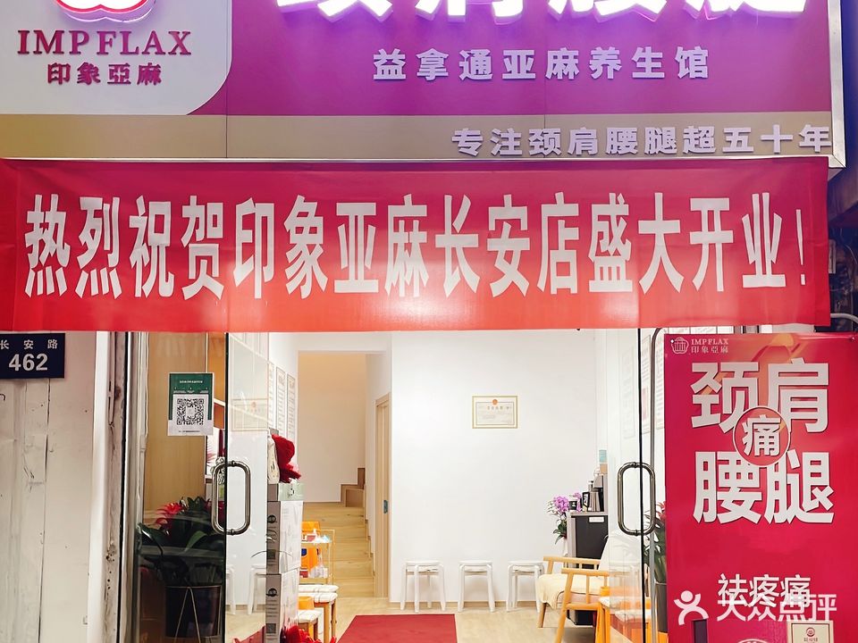 颈肩腰腿印象亚麻
