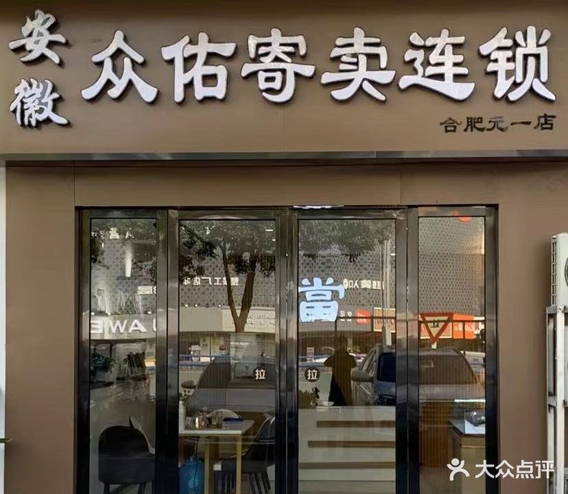 安徽众佑寄卖有限公司(合肥元一店)