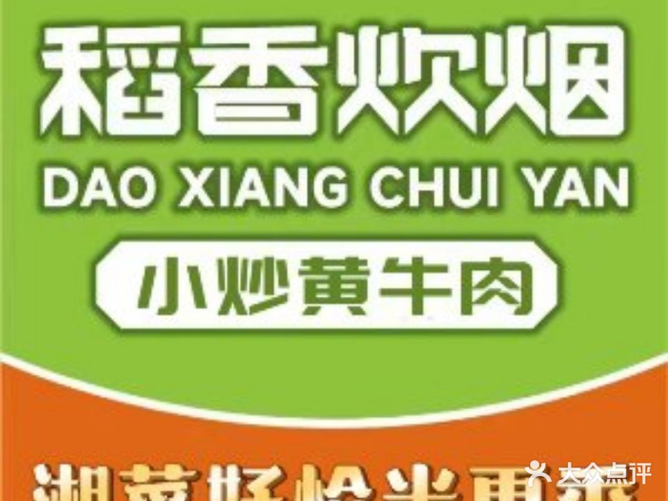 稻香炊烟·小炒黄牛肉(天润广场店)
