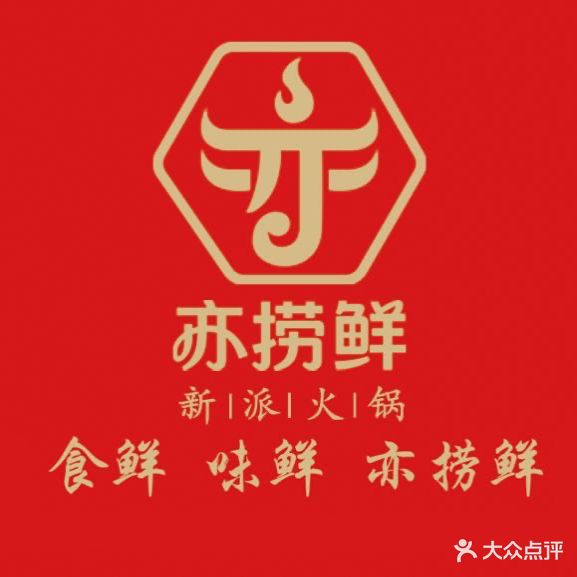 亦捞鲜·海鲜豆捞火锅(江南水街店)
