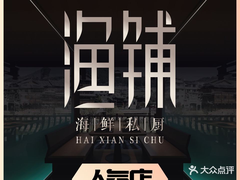渔铺·霞浦滩涂特色小吃(太康路店)
