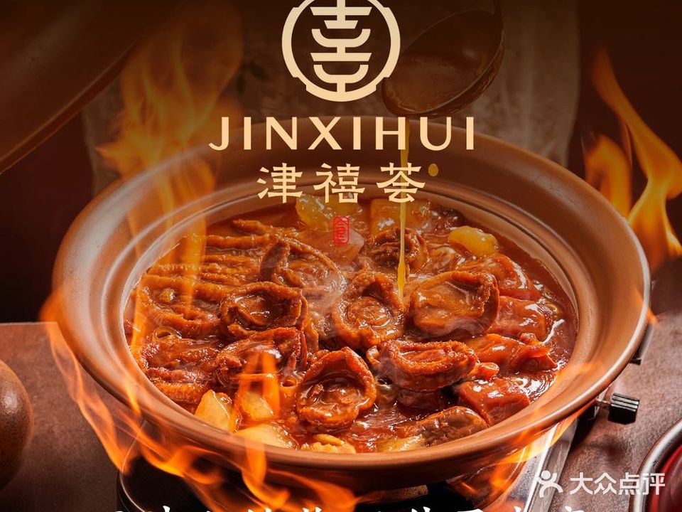 津禧荟·古法鲍鱼(中海店)
