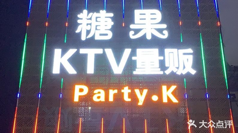 糖果KTV量贩(儒林路店)