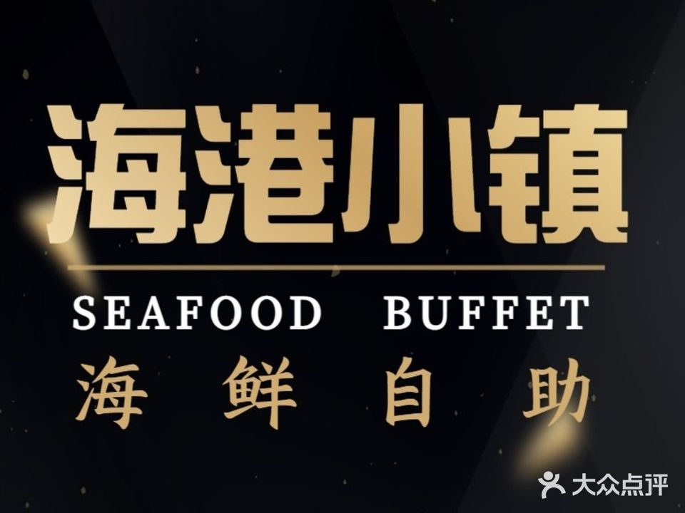 海港小镇牛肉火锅自助