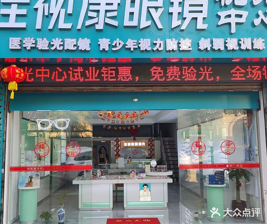 佳视康眼镜(海秀店)