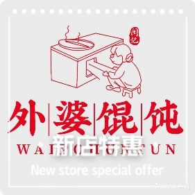 闽记外婆馄饨(复兴路店)