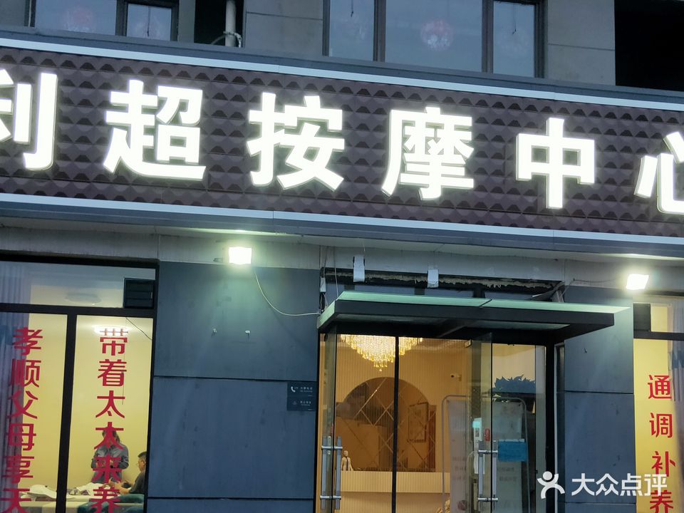 利超按摩中心(安联新青年广场店)