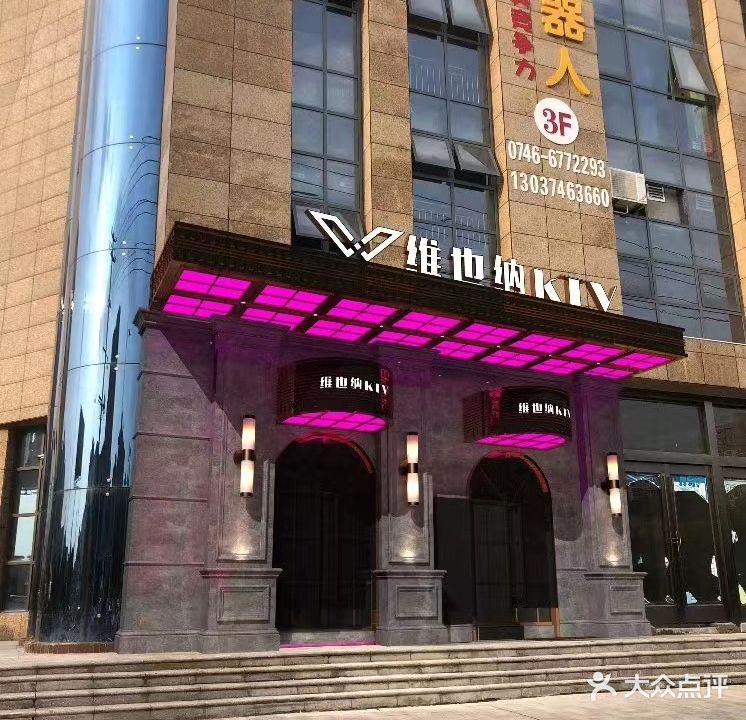 维景纳KTV(君悦华城店)