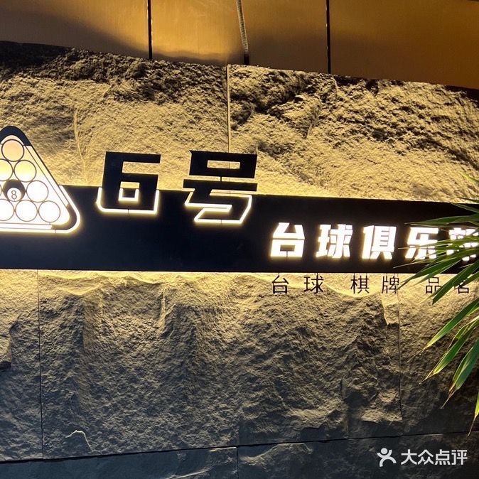 6号台球俱乐部(凤城三路银行店)