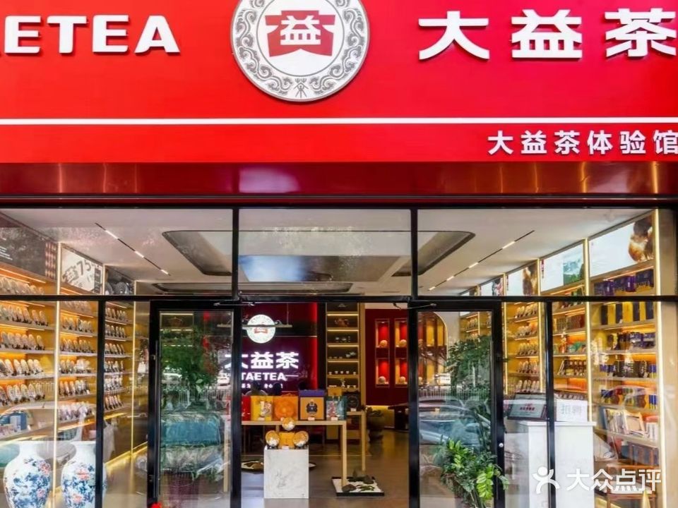 大益茶(钢铁大街店)