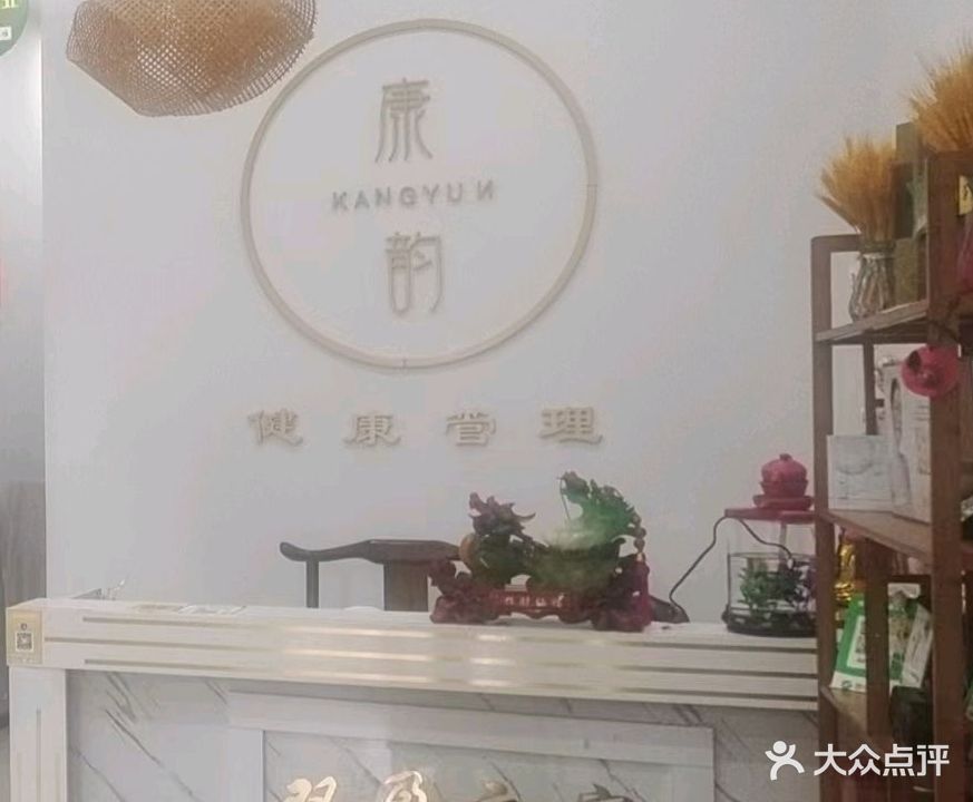 康韵铺灸养生