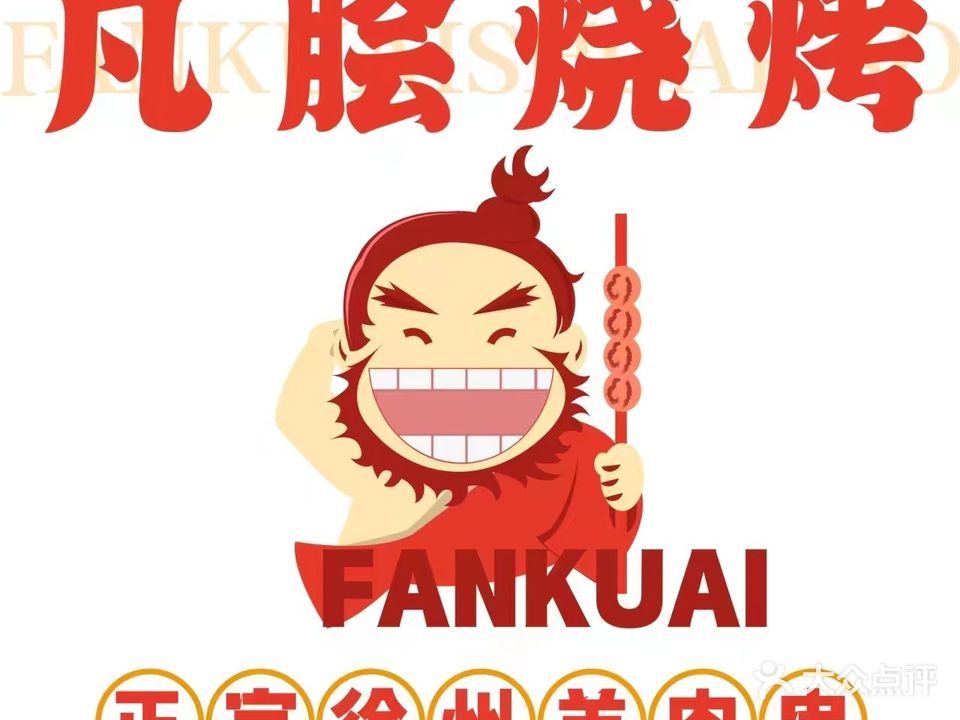 凡脍烧烤