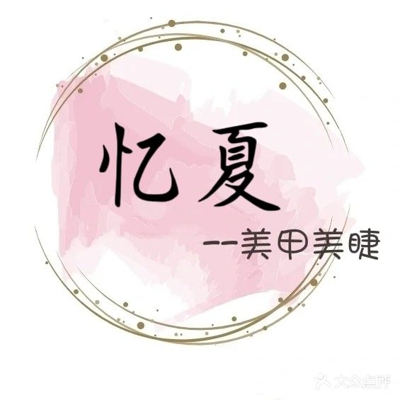 忆夏美甲美睫化妆