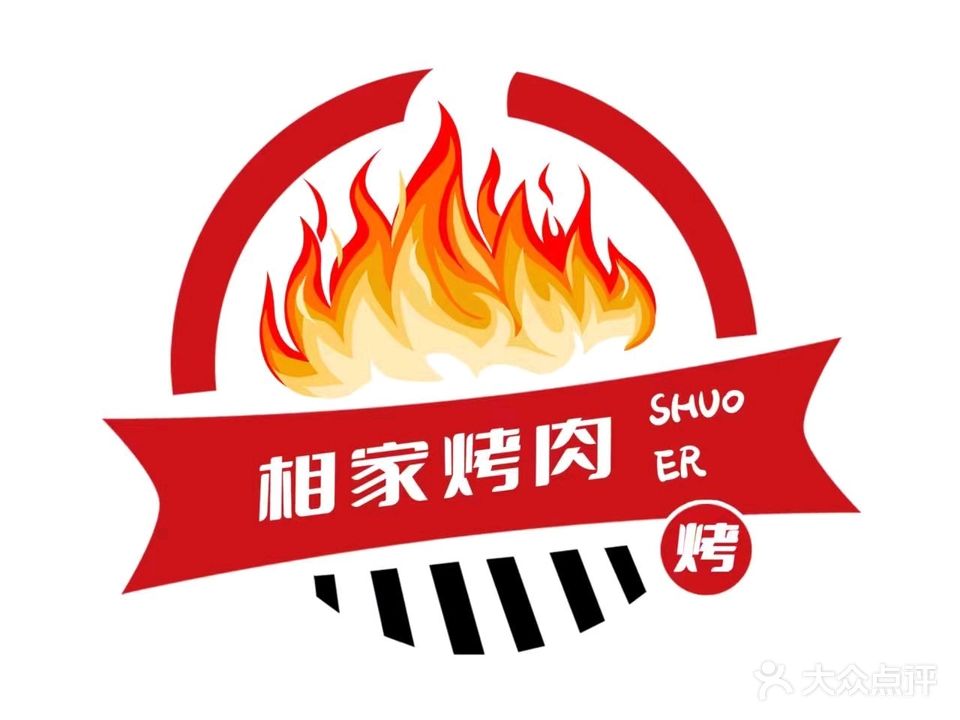 相家碳火烤鲜肉