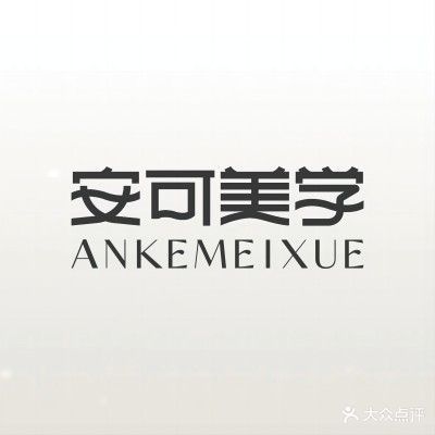 ANKE美学·纹眉美瞳线(吉里店)