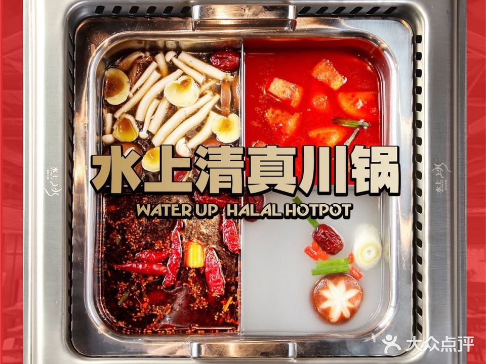 水上清真川锅(三好街店)
