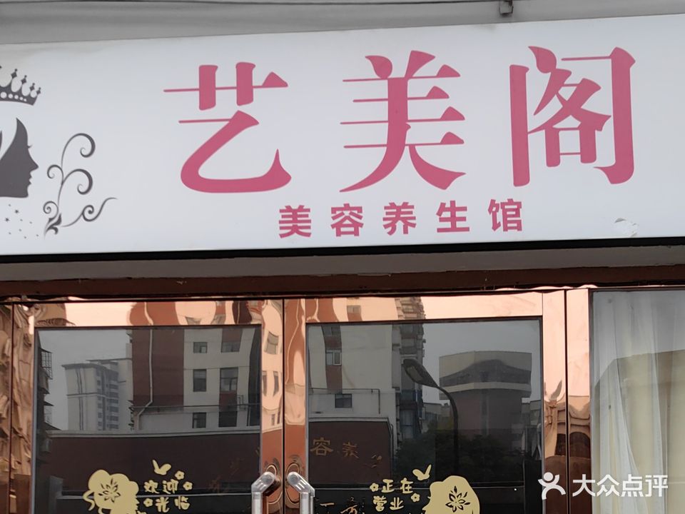 艺美阁美容养生馆(远驰立业城店)