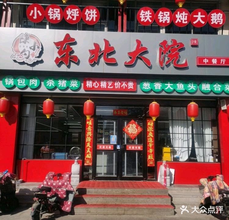 东北大院(薛家岛店)