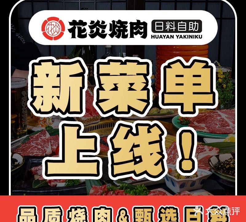 花炎烧肉·日料自助(圆融时代广场店)