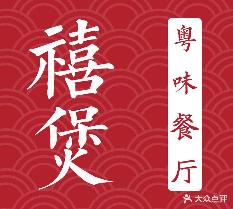 禧煲粤味餐厅(寿县店)