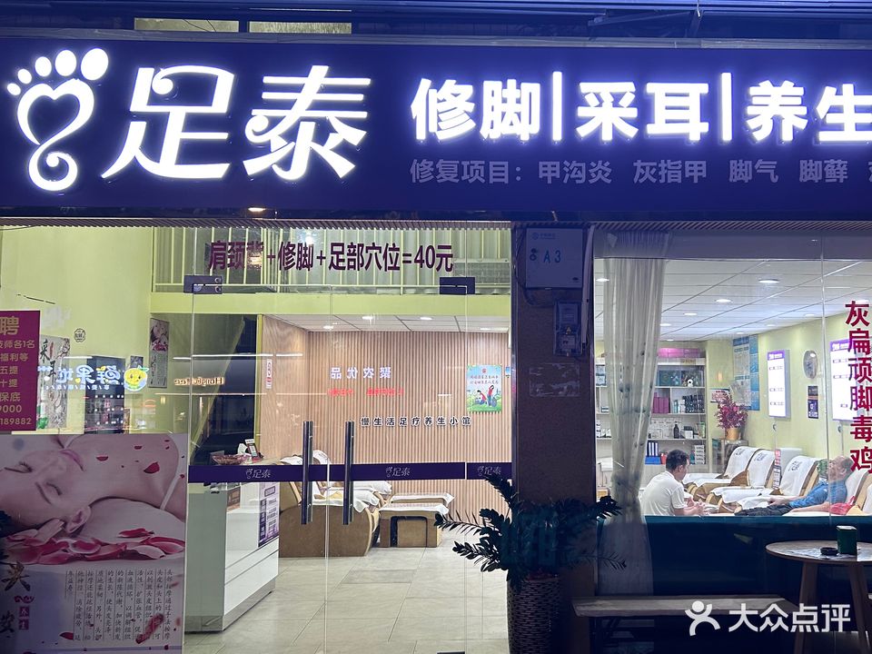 足泰修脚采耳养生