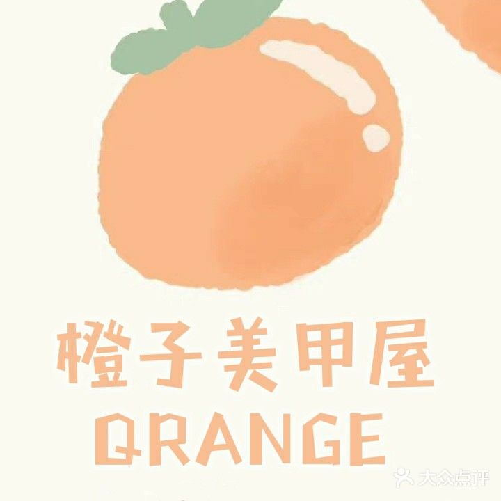 Orange桔子美甲屋