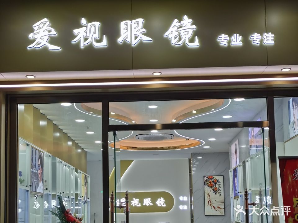 爱视眼镜(盐灶店)
