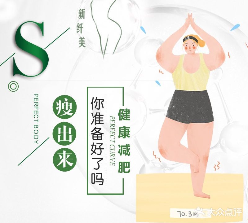 新纤美减肥塑形健康调理会所