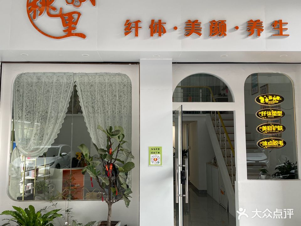 桃里纤体美容中心