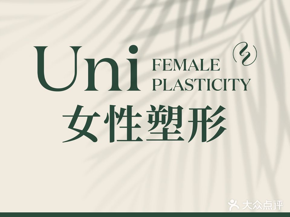 Uni女性塑形(滨北店)