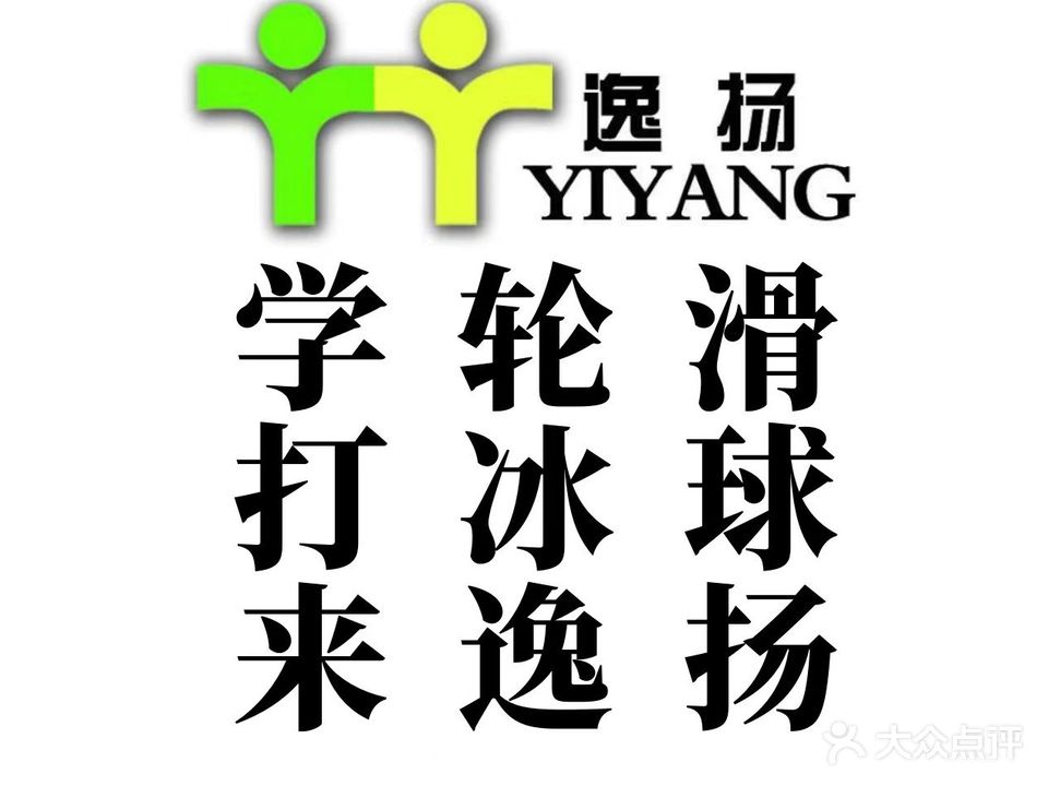 逸扬轮滑冰球馆(万达广场威海店)