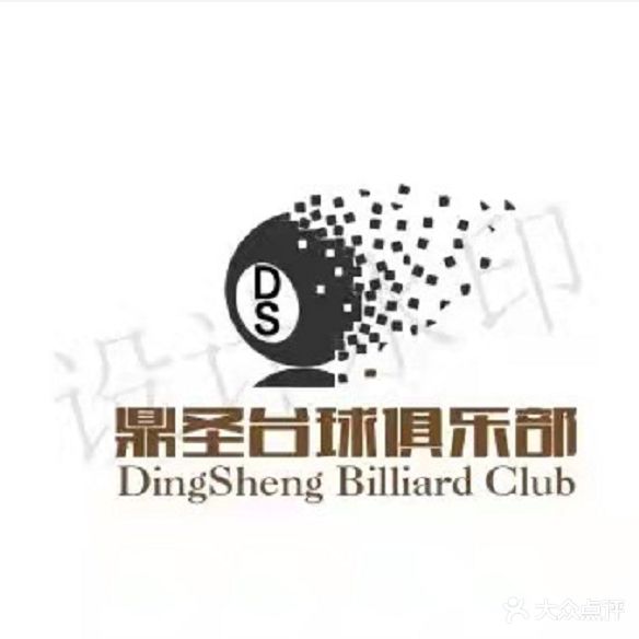 鼎圣台球俱乐部