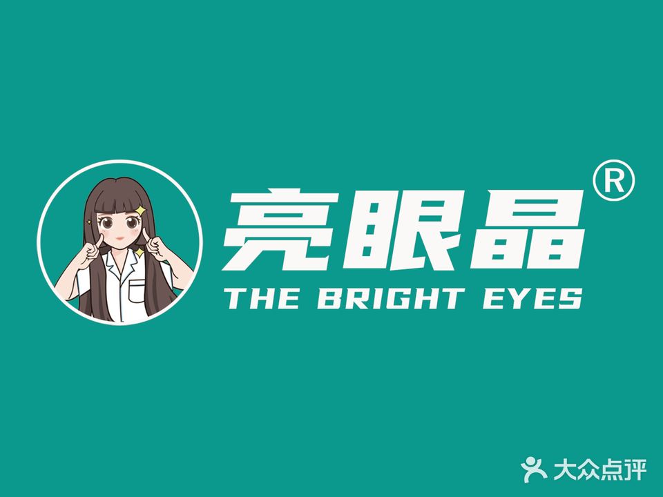 亮眼晶眼科门诊(日月路门店)