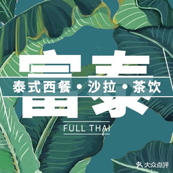 富泰FullThai东南亚餐厅(南部湾店)