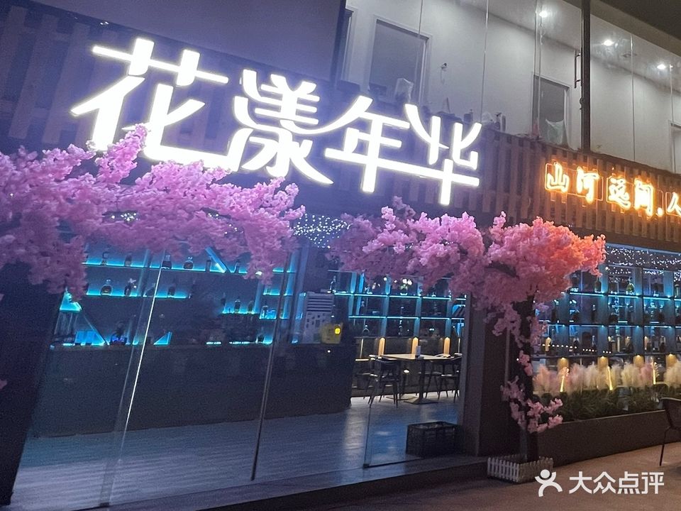 花漾年华(民乐路店)