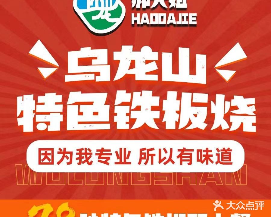 乌龙山特色铁板烧(南华店)