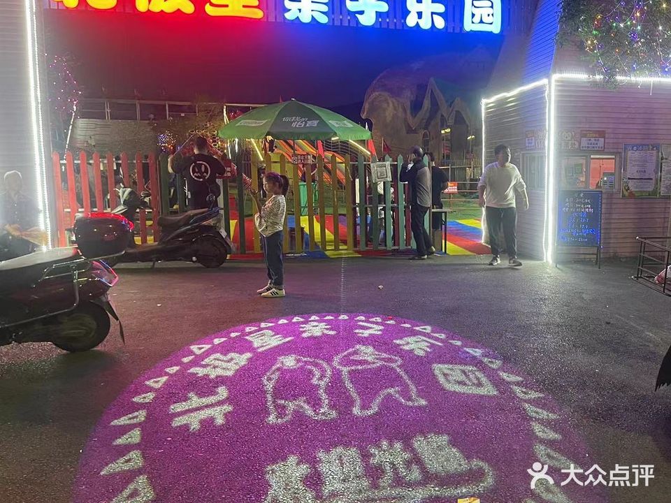 北极星亲子乐园