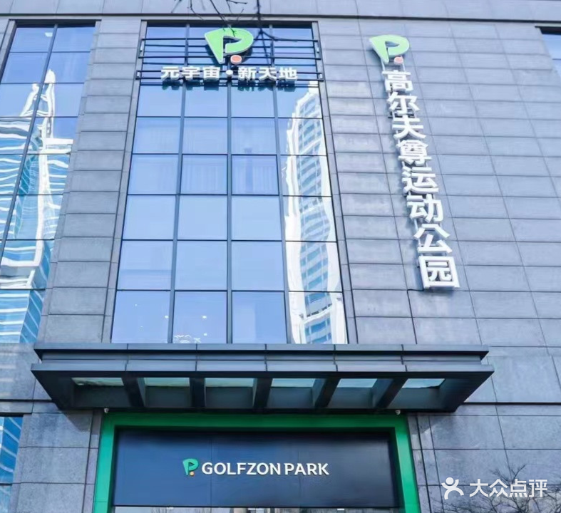 GOLFZON PARK高尔夫尊运动公园