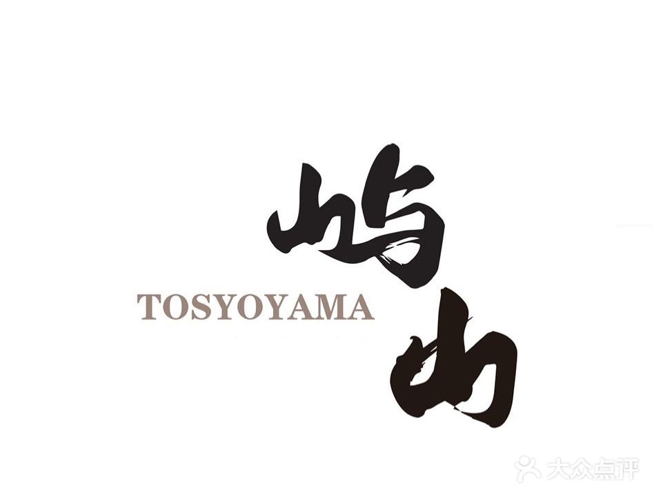 屿山(德丰大厦店)