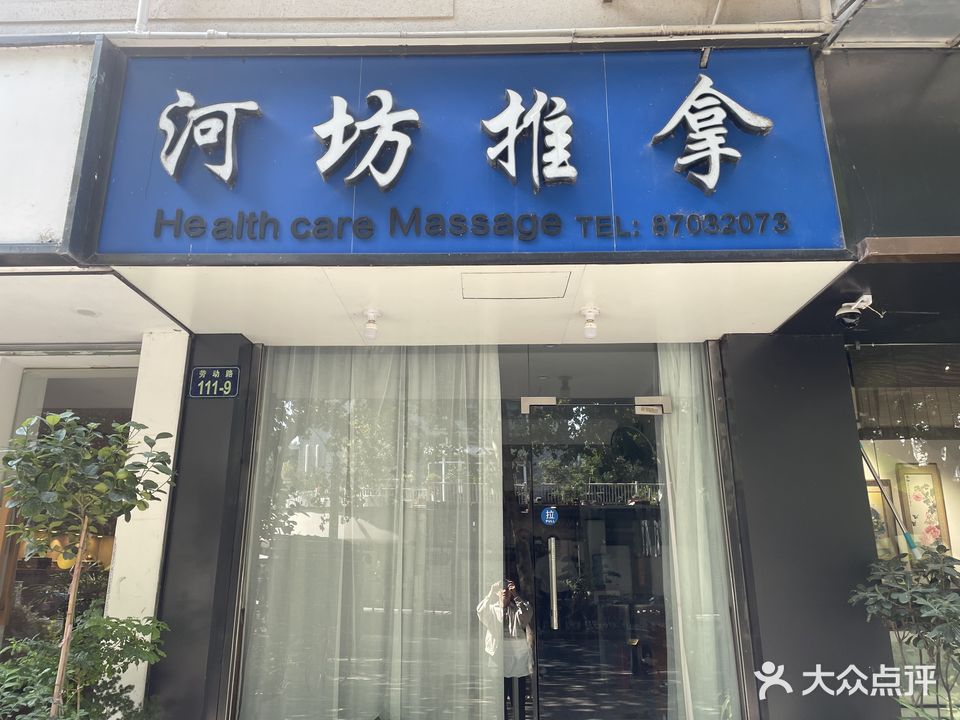 河坊盲人按摩?(劳动路店)