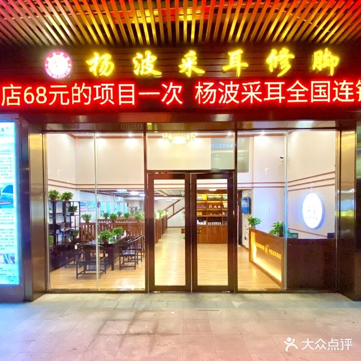 杨波采耳修脚(绿华路总店)