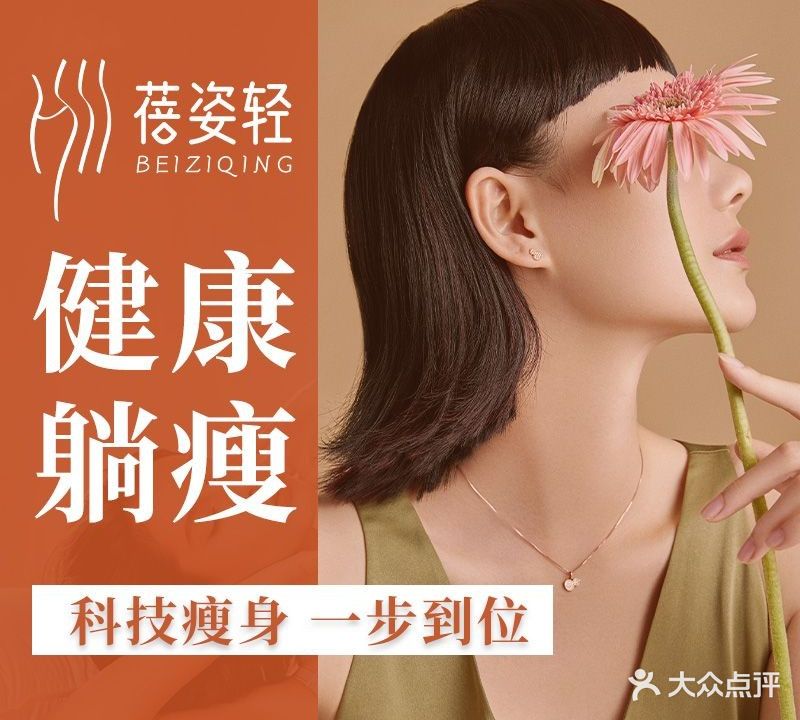 蓓姿轻纤体管理(中北镇店)