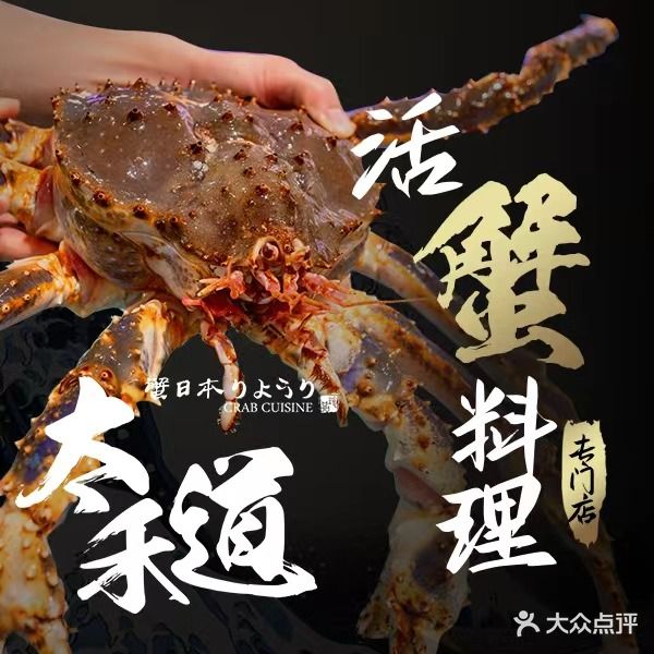 太禾道·活蟹日本料理
